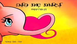 לגלות את הלב- ספר ילדים